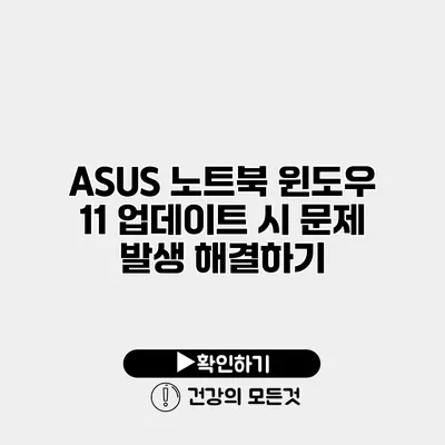 ASUS 노트북 윈도우 11 업데이트 시 문제 발생 해결하기