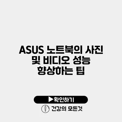 ASUS 노트북의 사진 및 비디오 성능 향상하는 팁