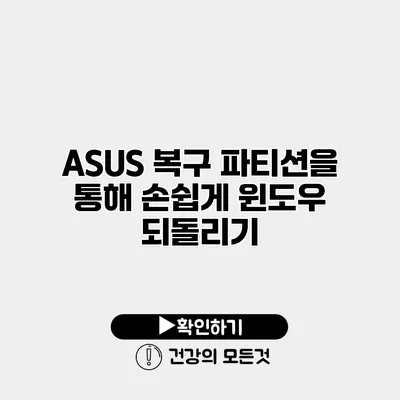 ASUS 복구 파티션을 통해 손쉽게 윈도우 되돌리기