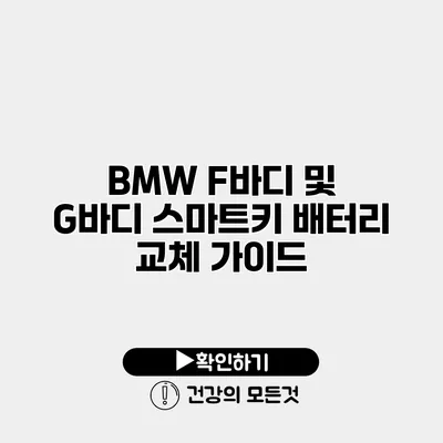 BMW F바디 및 G바디 스마트키 배터리 교체 가이드