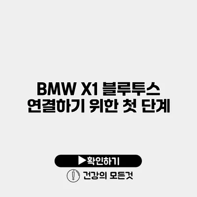 BMW X1 블루투스 연결하기 위한 첫 단계