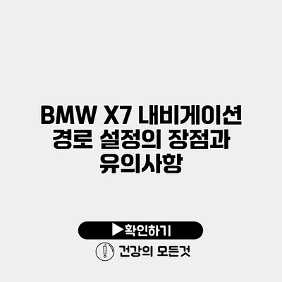 BMW X7 내비게이션 경로 설정의 장점과 유의사항