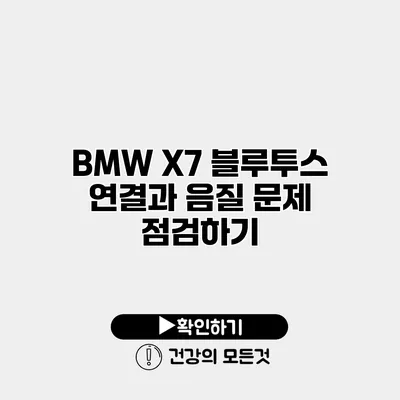 BMW X7 블루투스 연결과 음질 문제 점검하기