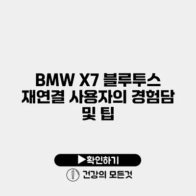 BMW X7 블루투스 재연결 사용자의 경험담 및 팁
