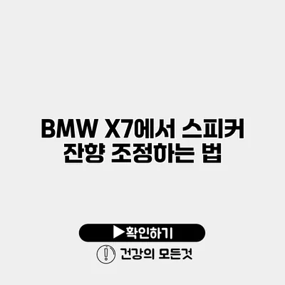 BMW X7에서 스피커 잔향 조정하는 법