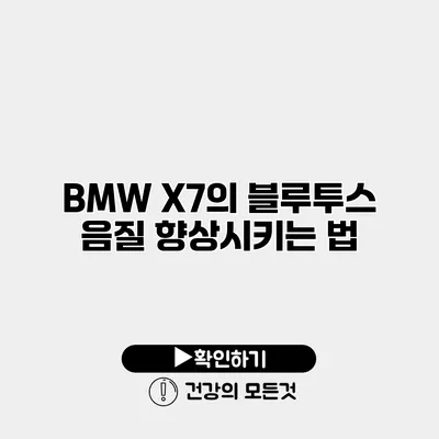 BMW X7의 블루투스 음질 향상시키는 법