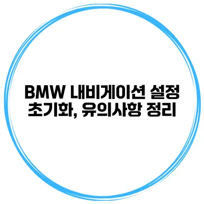 BMW 내비게이션 설정 초기화, 유의사항 정리