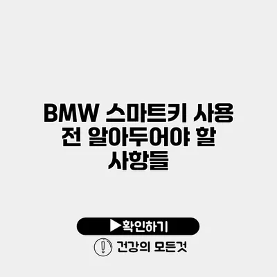 BMW 스마트키 사용 전 알아두어야 할 사항들