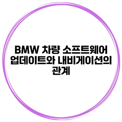 BMW 차량 소프트웨어 업데이트와 내비게이션의 관계