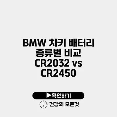 BMW 차키 배터리 종류별 비교 CR2032 vs CR2450