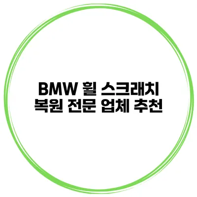 BMW 휠 스크래치 복원 전문 업체 추천