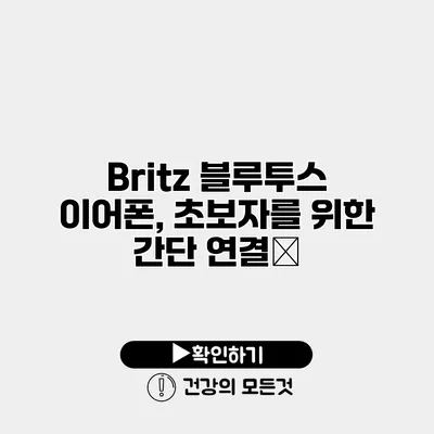 Britz 블루투스 이어폰, 초보자를 위한 간단 연결法