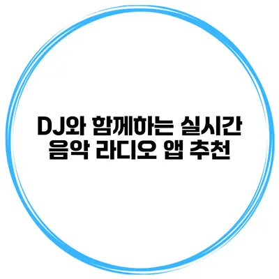 DJ와 함께하는 실시간 음악 라디오 앱 추천