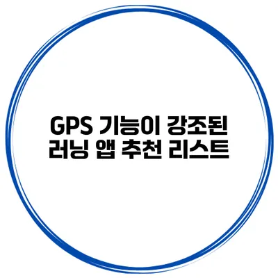 GPS 기능이 강조된 러닝 앱 추천 리스트