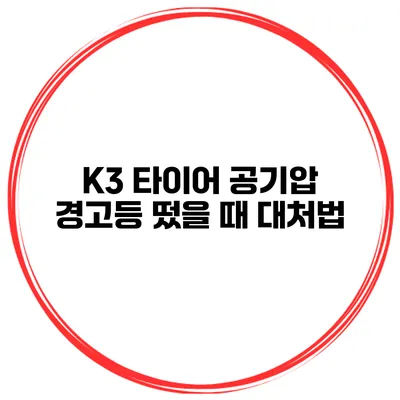 K3 타이어 공기압 경고등 떴을 때 대처법