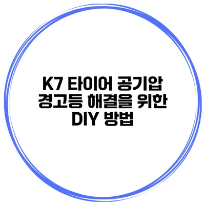 K7 타이어 공기압 경고등 해결을 위한 DIY 방법