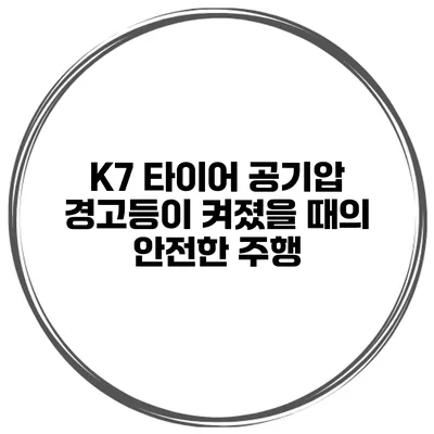 K7 타이어 공기압 경고등이 켜졌을 때의 안전한 주행