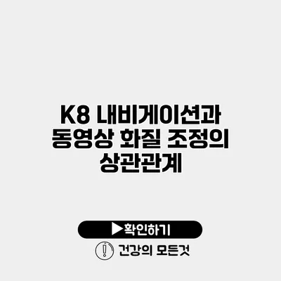 K8 내비게이션과 동영상 화질 조정의 상관관계
