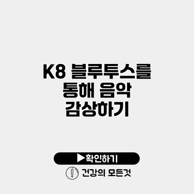 K8 블루투스를 통해 음악 감상하기