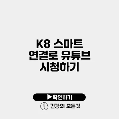 K8 스마트 연결로 유튜브 시청하기