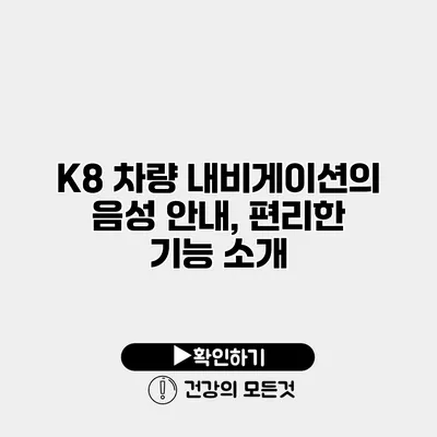 K8 차량 내비게이션의 음성 안내, 편리한 기능 소개