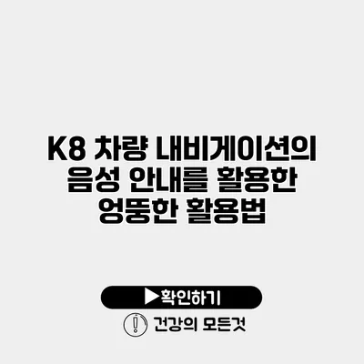 K8 차량 내비게이션의 음성 안내를 활용한 엉뚱한 활용법