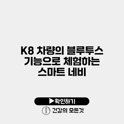 K8 차량의 블루투스 기능으로 체험하는 스마트 네비