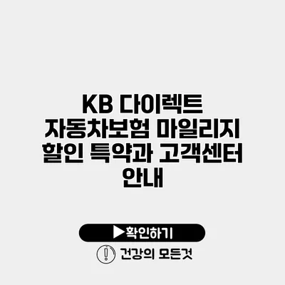 KB 다이렉트 자동차보험 마일리지 할인 특약과 고객센터 안내