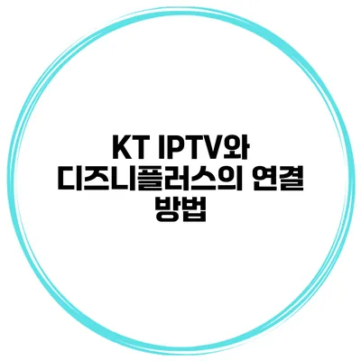 KT IPTV와 디즈니플러스의 연결 방법