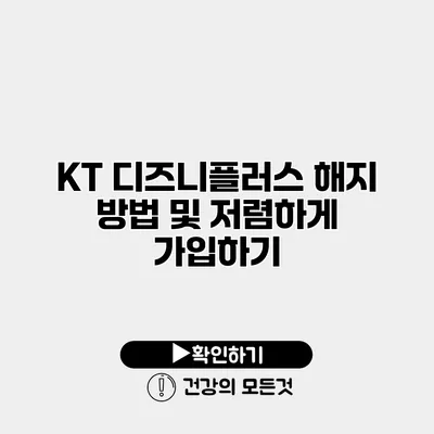 KT 디즈니플러스 해지 방법 및 저렴하게 가입하기