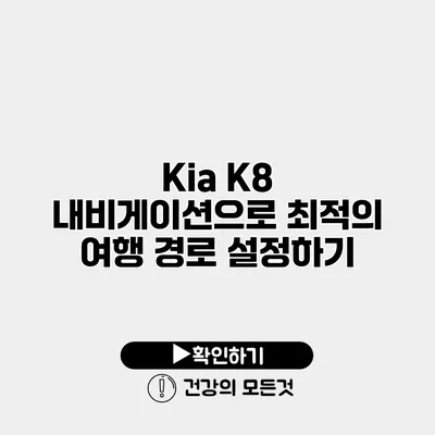 Kia K8 내비게이션으로 최적의 여행 경로 설정하기