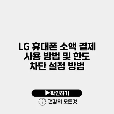 LG 휴대폰 소액 결제 사용 방법 및 한도 차단 설정 방법