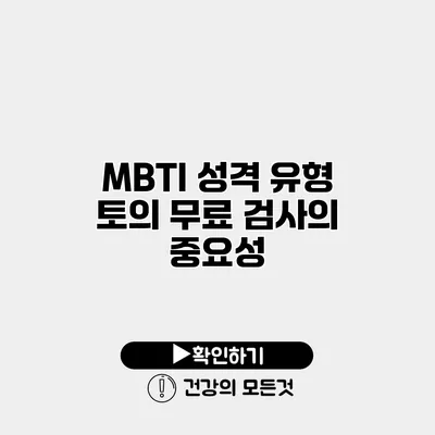 MBTI 성격 유형 토의 무료 검사의 중요성