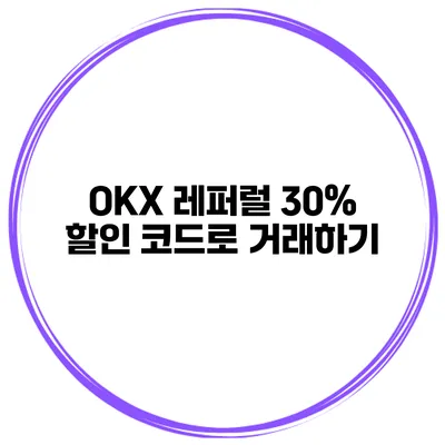 OKX 레퍼럴 30% 할인 코드로 거래하기