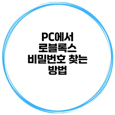 PC에서 로블록스 비밀번호 찾는 방법