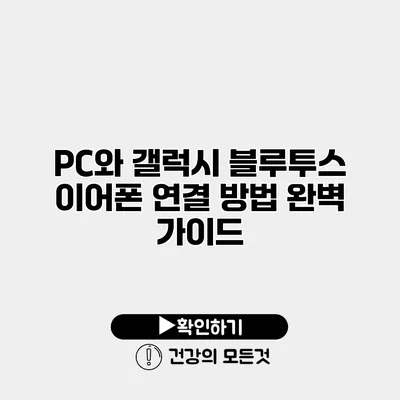 PC와 갤럭시 블루투스 이어폰 연결 방법 완벽 가이드