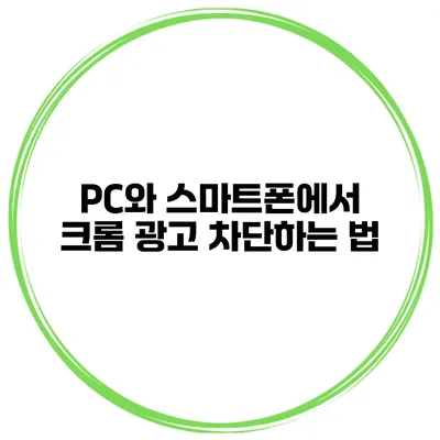 PC와 스마트폰에서 크롬 광고 차단하는 법