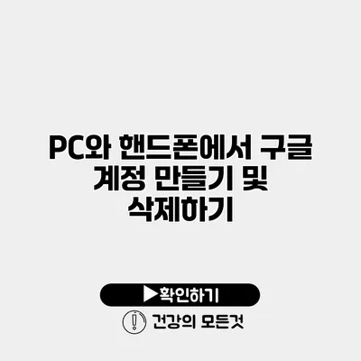 PC와 핸드폰에서 구글 계정 만들기 및 삭제하기