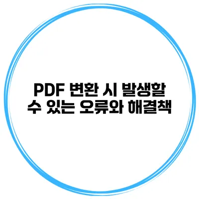 PDF 변환 시 발생할 수 있는 오류와 해결책