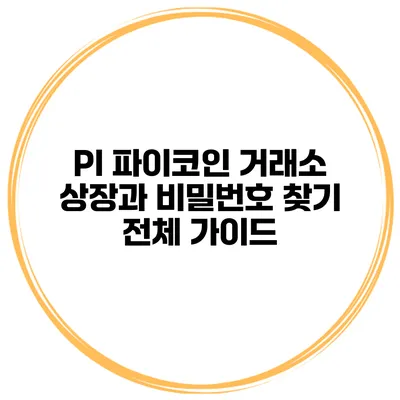 PI 파이코인 거래소 상장과 비밀번호 찾기 전체 가이드