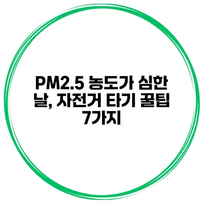 PM2.5 농도가 심한 날, 자전거 타기 꿀팁 7가지