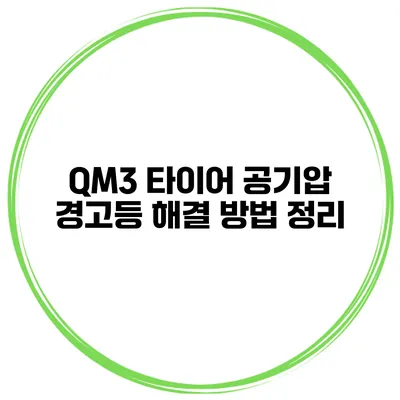 QM3 타이어 공기압 경고등 해결 방법 정리