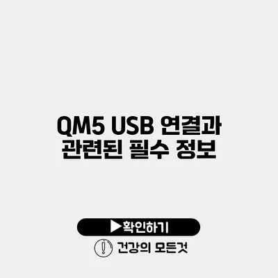 QM5 USB 연결과 관련된 필수 정보