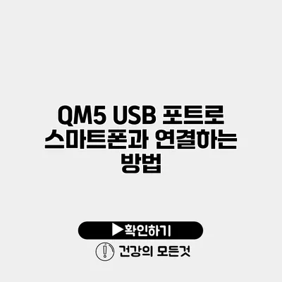 QM5 USB 포트로 스마트폰과 연결하는 방법