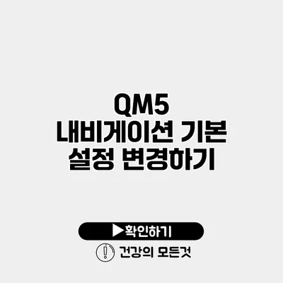 QM5 내비게이션 기본 설정 변경하기
