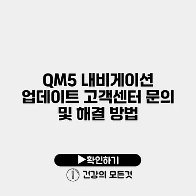 QM5 내비게이션 업데이트 고객센터 문의 및 해결 방법