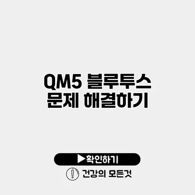 QM5 블루투스 문제 해결하기