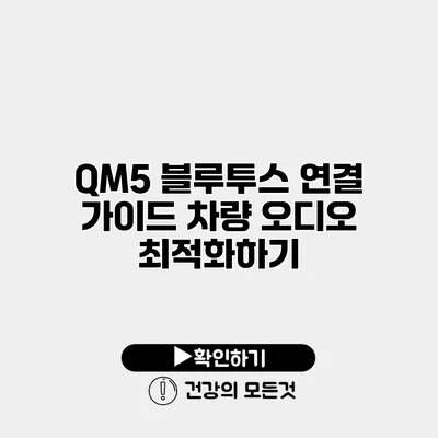 QM5 블루투스 연결 가이드 차량 오디오 최적화하기