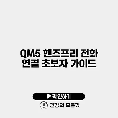 QM5 핸즈프리 전화 연결 초보자 가이드