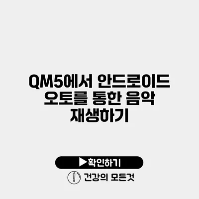 QM5에서 안드로이드 오토를 통한 음악 재생하기